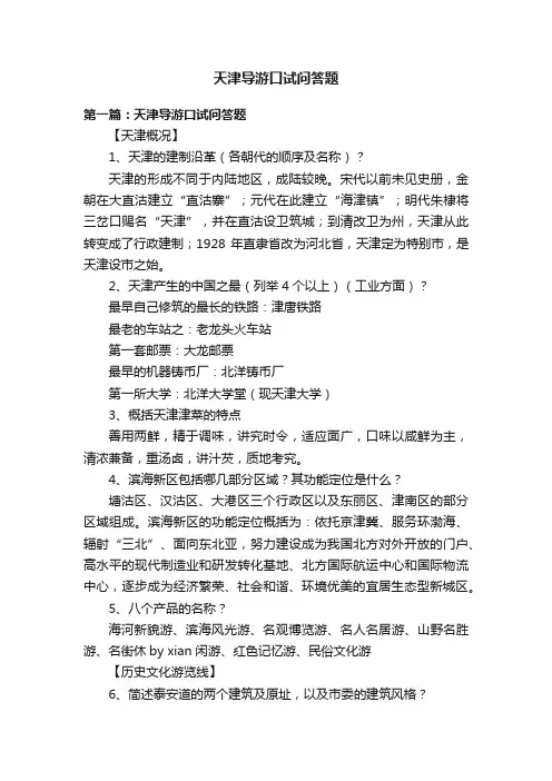 天津导游口试问答题
