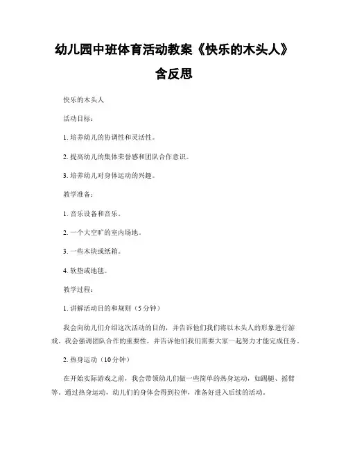 幼儿园中班体育活动教案《快乐的木头人》含反思
