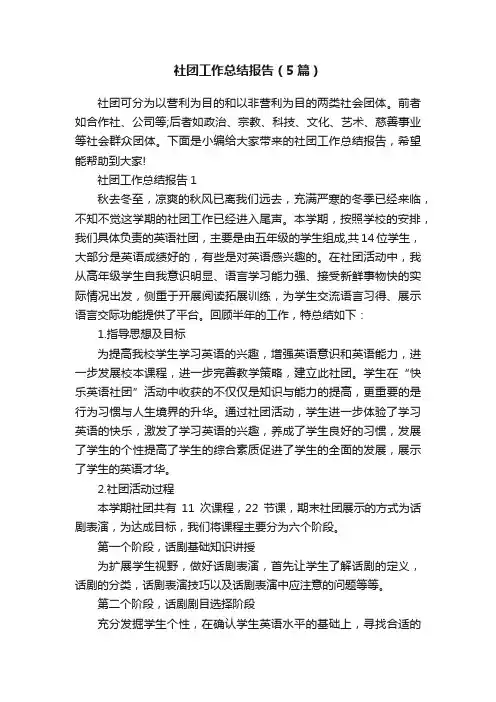 社团工作总结报告（5篇）