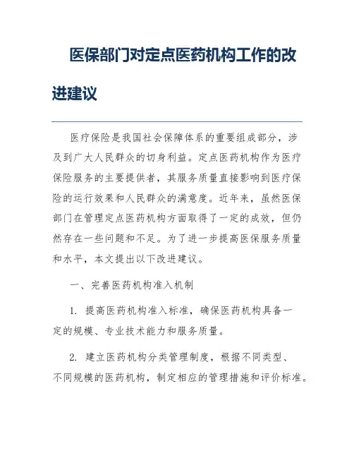 医保部门对定点医药机构工作的改进建议