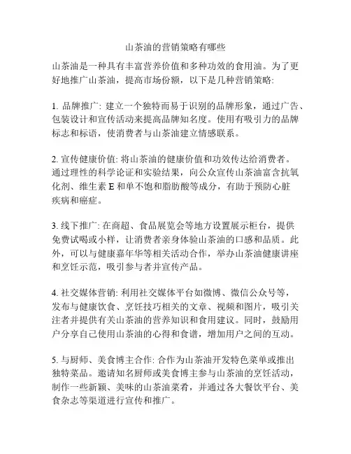 山茶油的营销策略有哪些