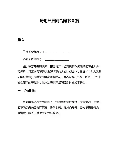 房地产居间合同书8篇
