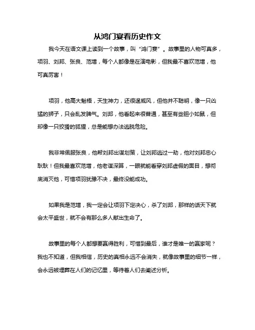 从鸿门宴看历史作文