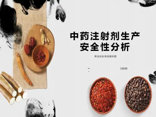 中药注射剂生产安全性分析