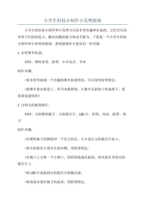 小学生科技小制作小发明指南
