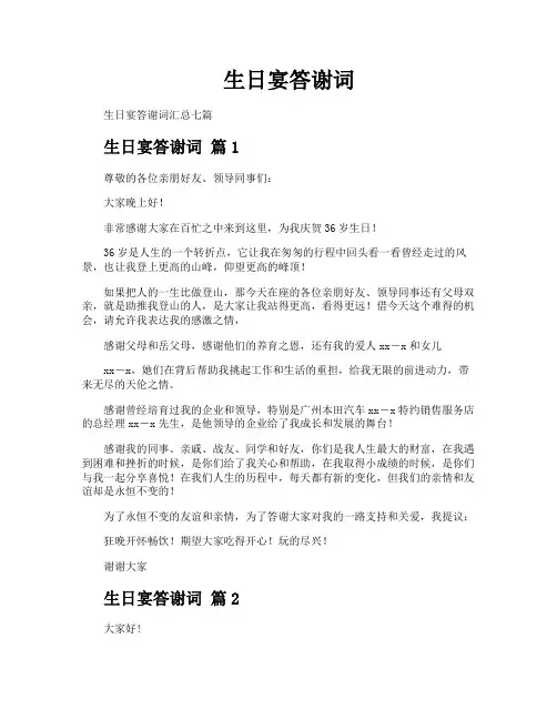 生日宴答谢词