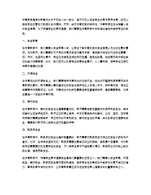 体育教案中如何保障学生的安全？
