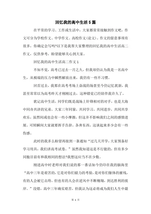 回忆我的高中生活5篇