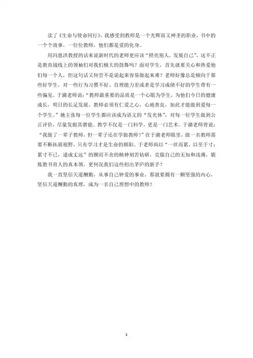 最新读《生命与使命同行》有感作文