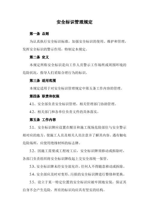 安全标识管理规定