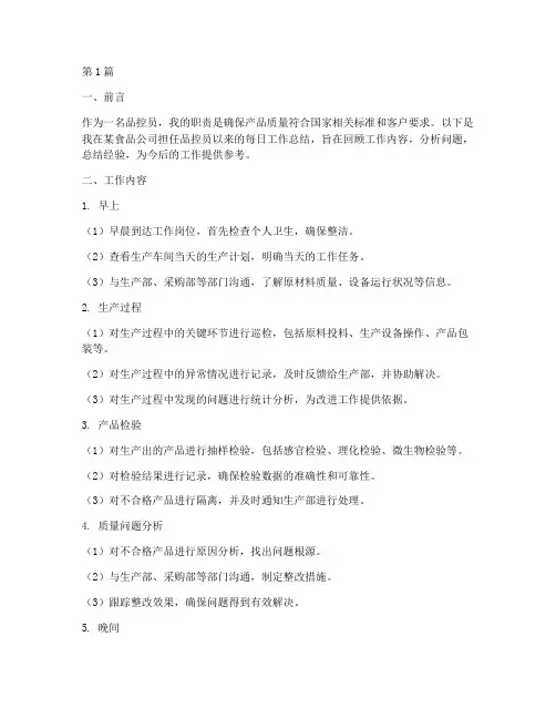 品控员每日工作总结范文(3篇)