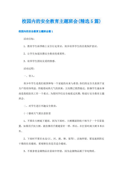 校园内的安全教育主题班会(精选5篇)