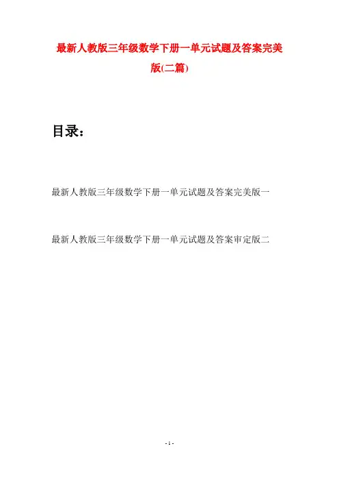 最新人教版三年级数学下册一单元试题及答案完美版(二篇)