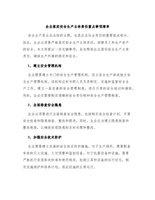 企业落实安全生产主体责任重点事项清单