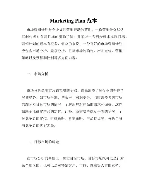 Marketing Plan范本