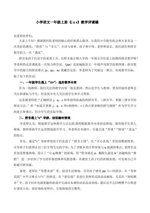 小学语文一年级上册《jqx》教学评课稿