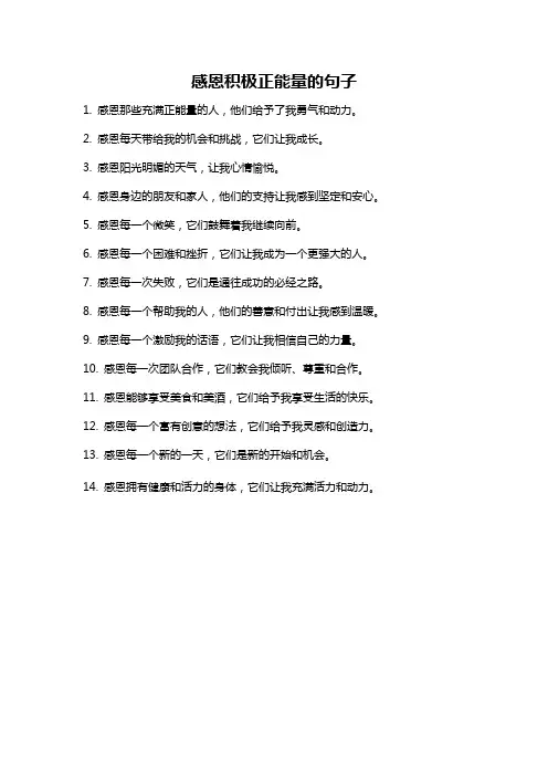 感恩积极正能量的句子