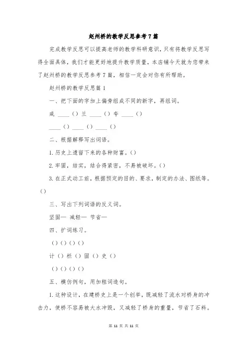 赵州桥的教学反思参考7篇