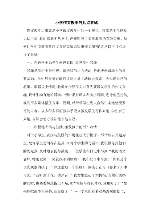 小学作文教学的几点尝试