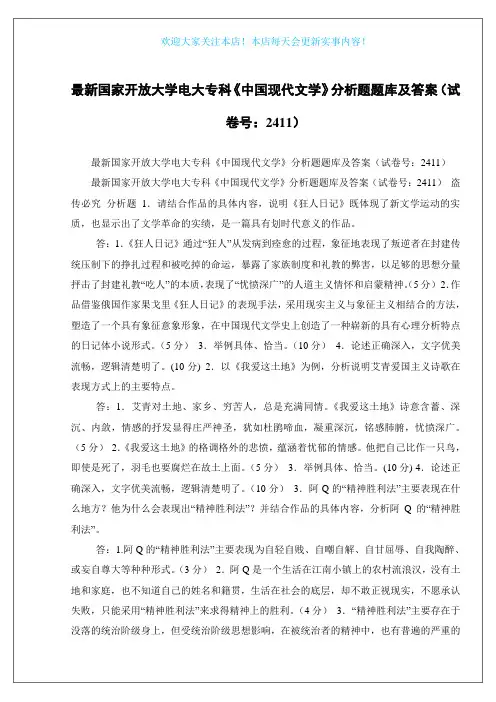 最新国家开放大学电大专科《中国现代文学》分析题题库及答案(试卷号：2411)