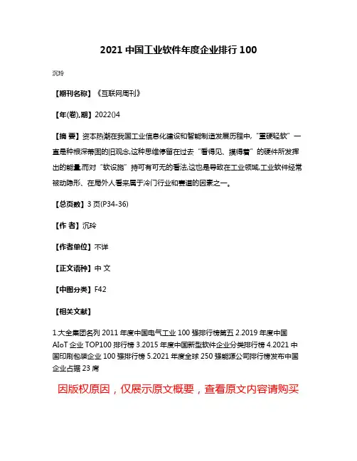 2021中国工业软件年度企业排行100