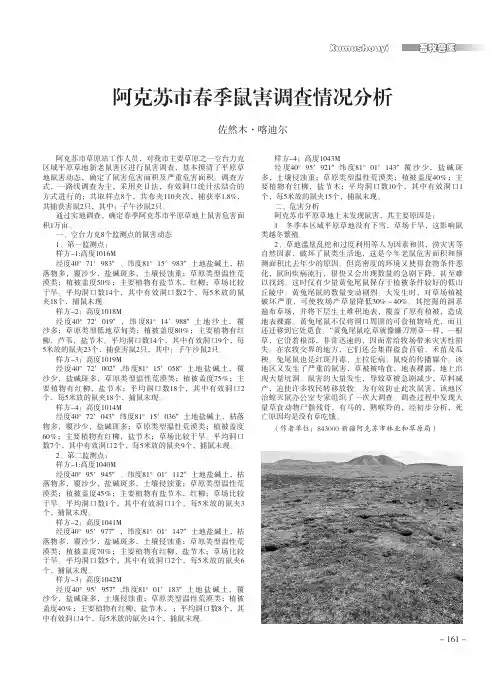 阿克苏市春季鼠害调查情况分析