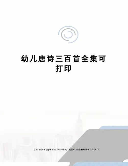 幼儿唐诗三百首全集可打印