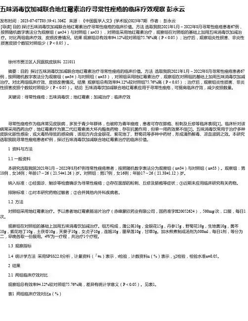 五味消毒饮加减联合地红霉素治疗寻常性痤疮的临床疗效观察彭永云