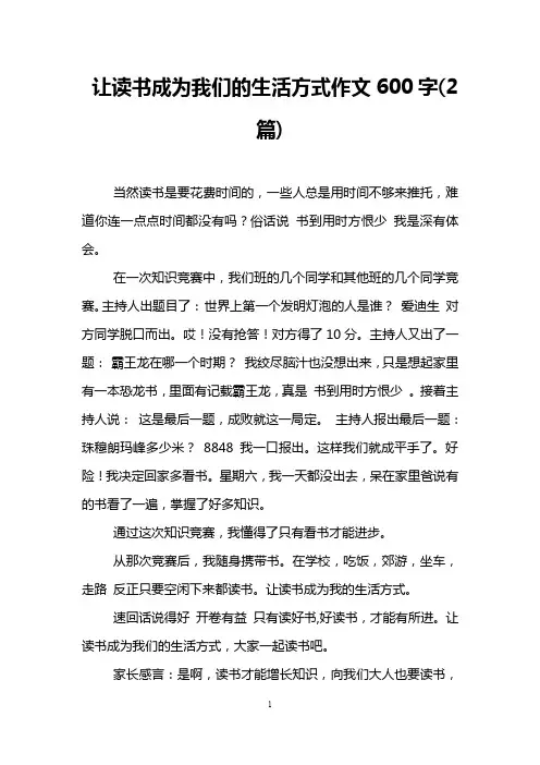 让读书成为我们的生活方式作文600字(2篇)