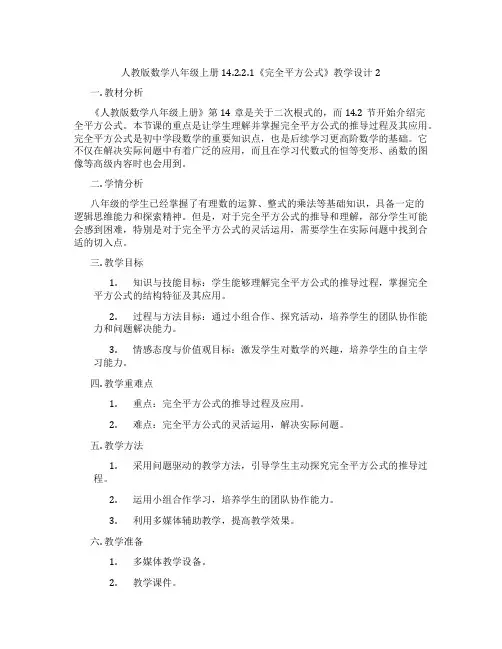 人教版数学八年级上册14.2.2.1《完全平方公式》教学设计2