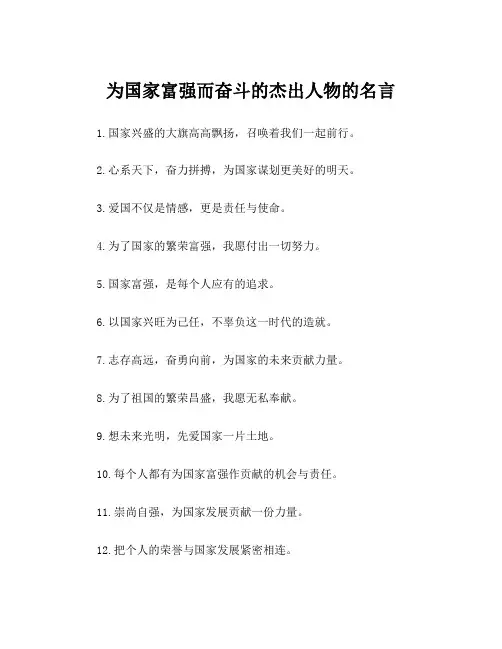 为国家富强而奋斗的杰出人物的名言