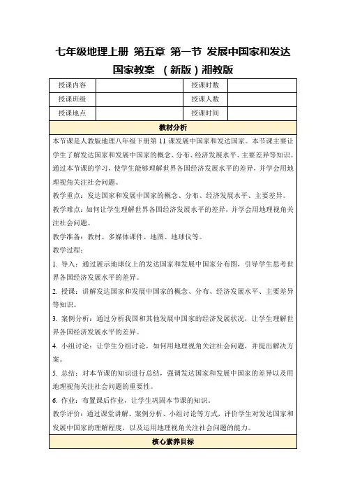 七年级地理上册第五章第一节发展中国家和发达国家教案(新版)湘教版