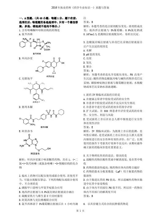 2016年执业药师《药学专业知识一》真题与答案