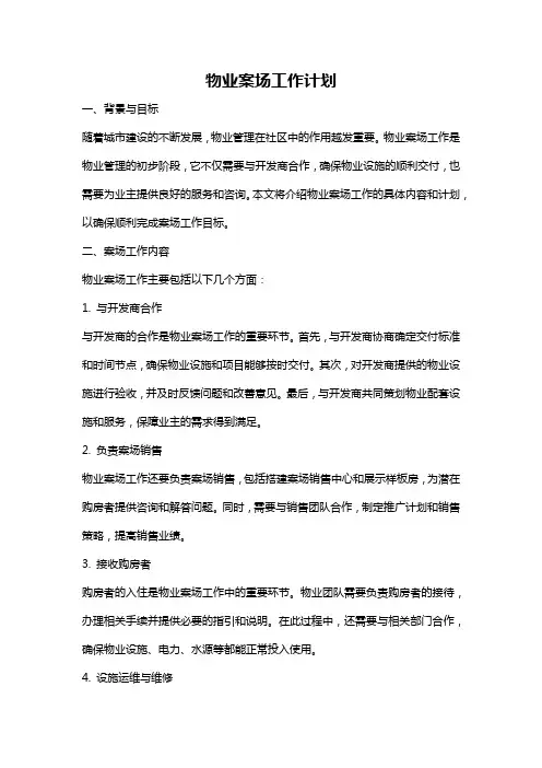 物业案场工作计划