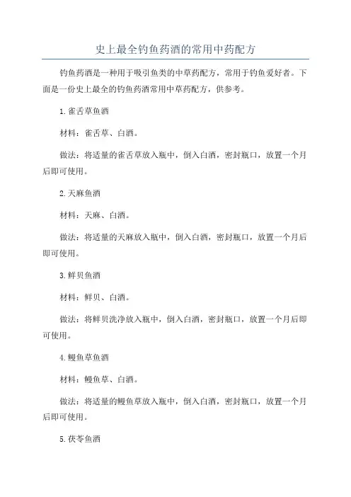 史上最全钓鱼药酒的常用中药配方