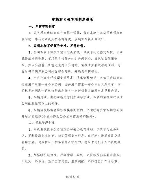 车辆和司机管理制度模版(3篇)