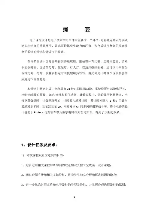 篮球24秒倒计时课程设计报告
