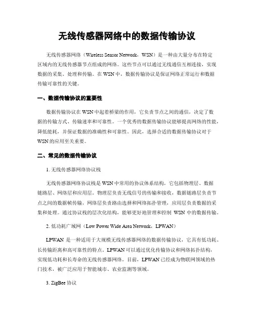 无线传感器网络中的数据传输协议