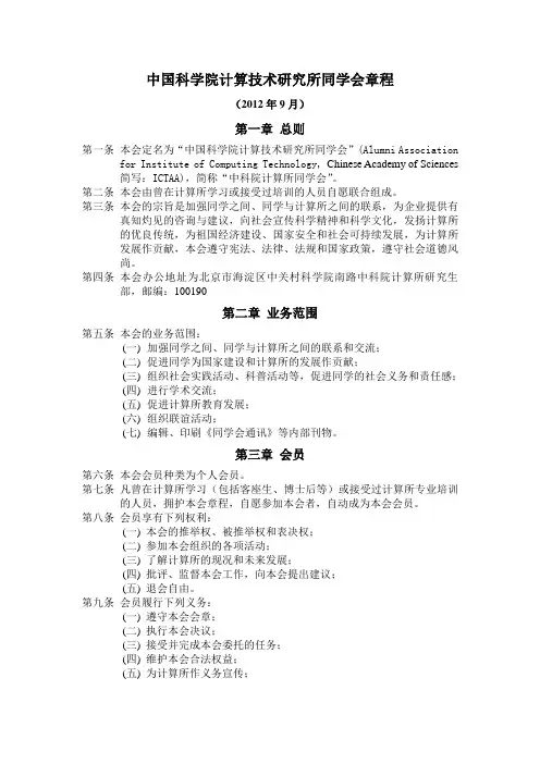 校友会章程 - 中国科学院计算技术研究所