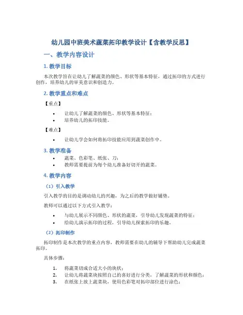 幼儿园中班美术蔬菜拓印教学设计【含教学反思】