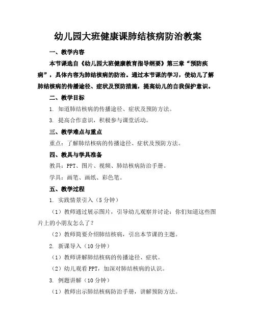 幼儿园大班健康课肺结核病防治教案