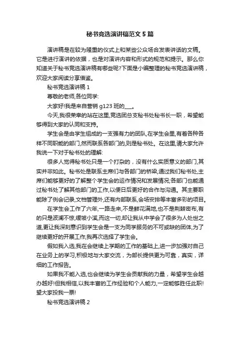 秘书竞选演讲稿范文5篇