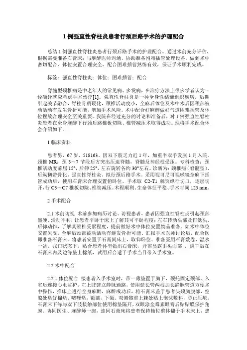 1例强直性脊柱炎患者行颈后路手术的护理配合