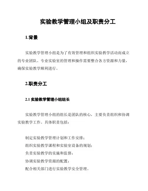 实验教学管理小组及职责分工