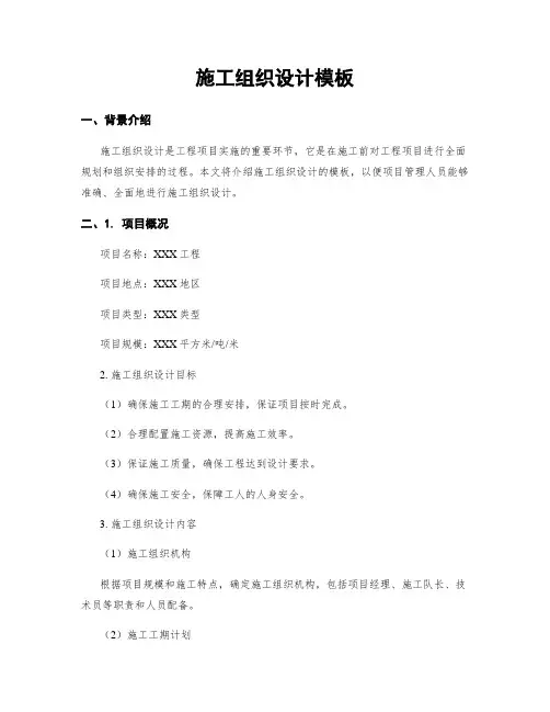 施工组织设计模板