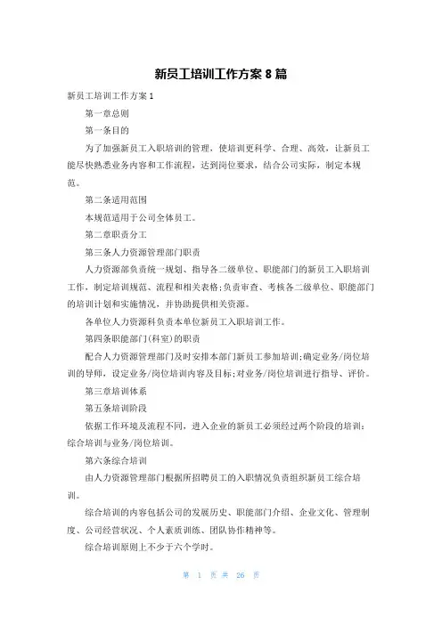 新员工培训工作方案8篇