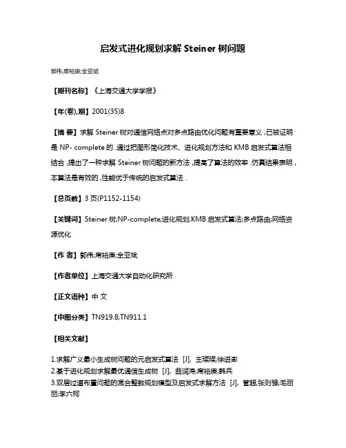 启发式进化规划求解Steiner树问题