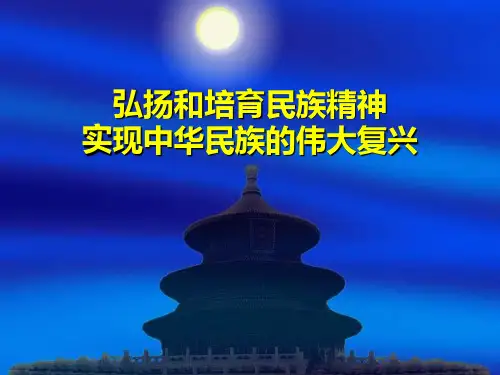 弘扬和培育民族精神实现中华民族的伟大复兴