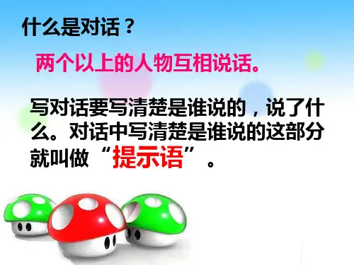 巧用提示语   对话更生动
