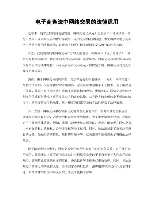 电子商务法中网络交易的法律适用